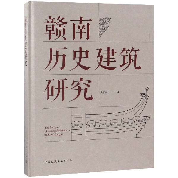 赣南历史建筑研究(精)
