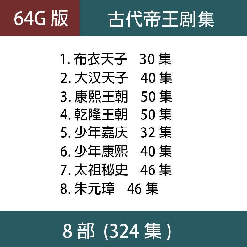 法玛奇古装帝王电视剧U盘 8部 经典怀旧 车载老人看戏机U盘 64G古装帝王电视剧8部