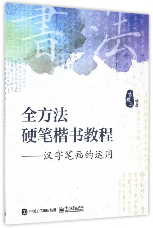 全方法硬笔楷书教程--汉字笔画的运用