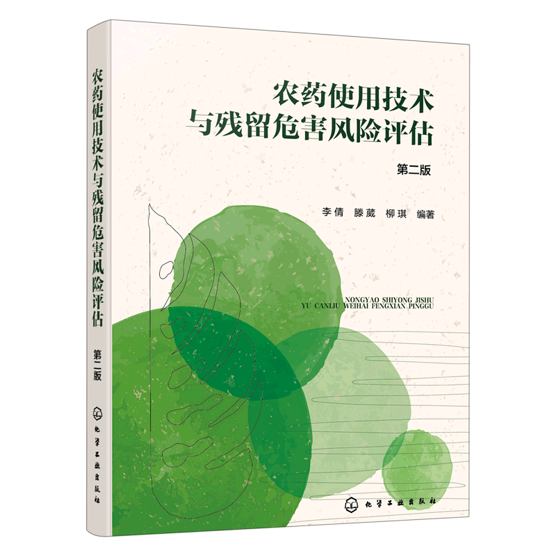 农药使用技术与残留危害风险评估(第2版)