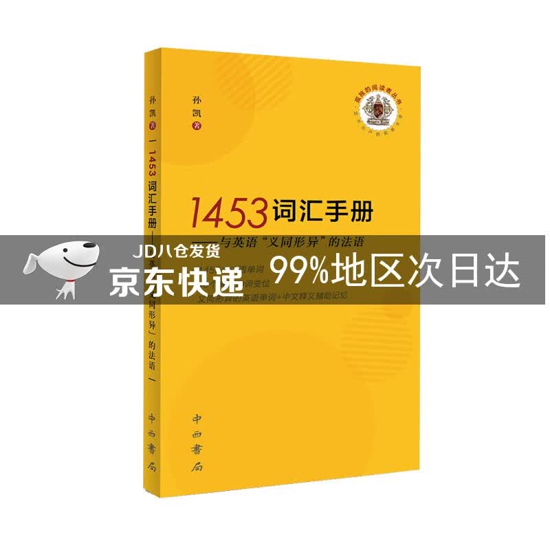1453词汇手册：与英语“义同形异”的法语
