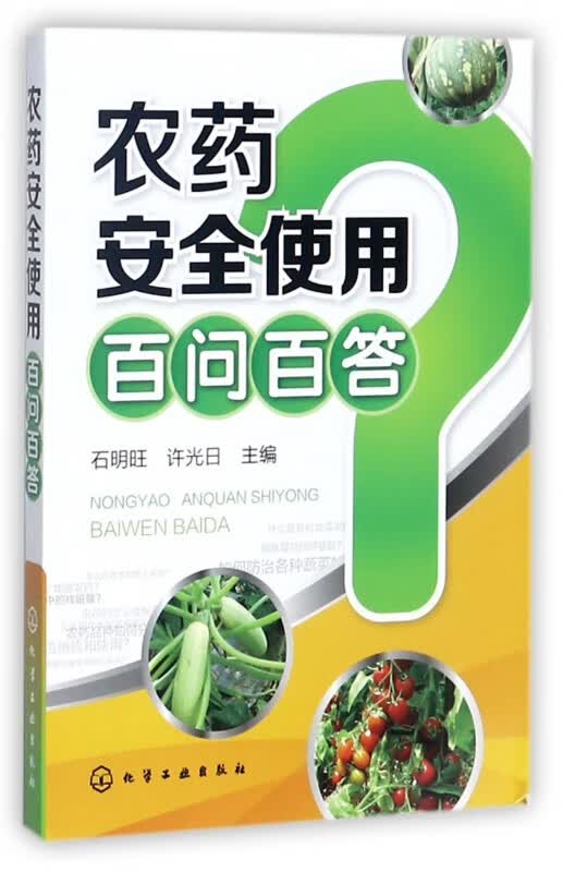 农药安全使用百问百答