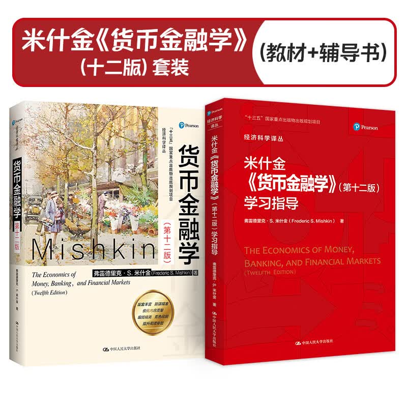 米什金《货币金融学（第十二版）》+学习指导书(套装共2本)考研参考书