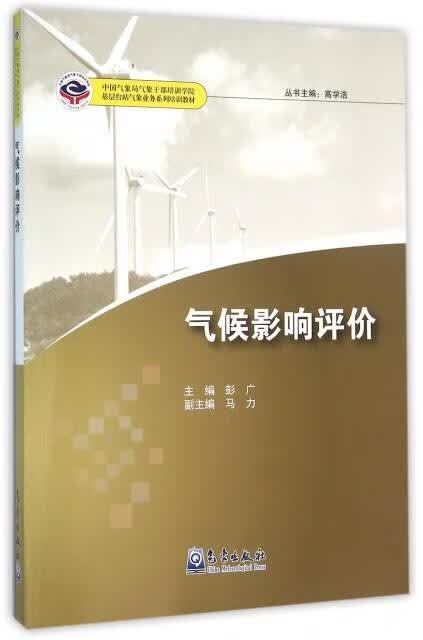 气候影响评价 9787502963156 气象出版社 高学浩