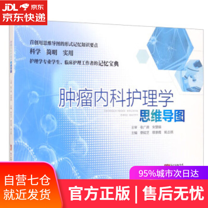 【新华书店】肿瘤内科护理学思维导图 蔡姣芝,缪景霞,姚志琪 编 广东科技出版社 9787535977618