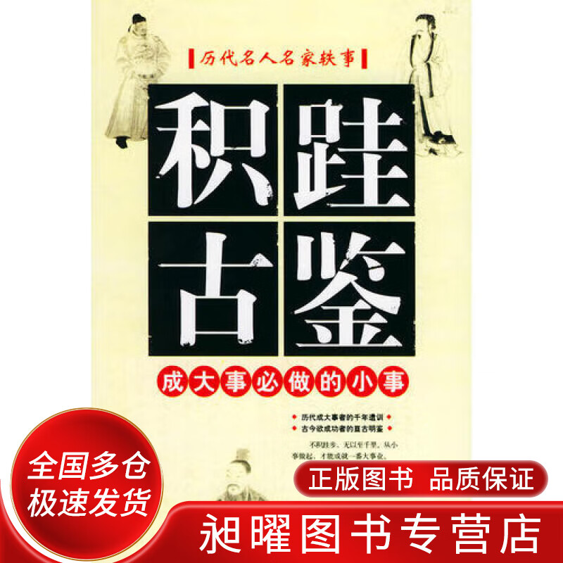 积跬古鉴 历代名人名家轶事【正版精选】