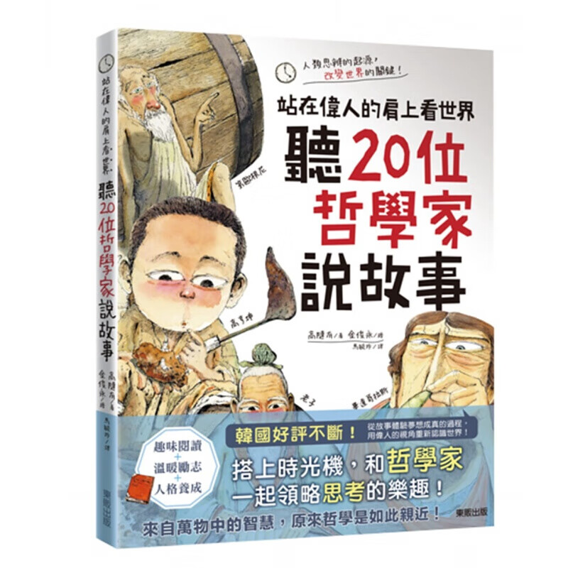 预订台版 听20位哲学家说故事 站在伟人的肩上看世界 人类思辨的起源哲学家的成长故事与