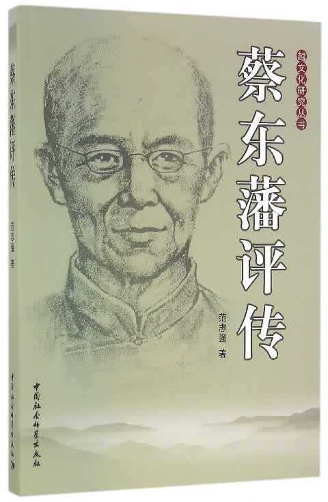 蔡东藩评传