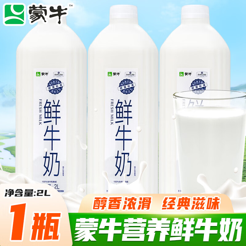 蒙牛鲜牛奶全脂巴氏杀菌乳荷斯坦奶新鲜日期儿童学生营养奶低温纯奶 2L*一瓶