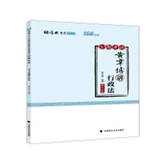 黄韦博讲行政法 考试 黄韦博编著 中国政法大学出版社