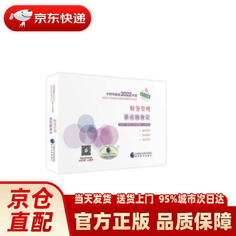 【新华正版图书】中级会计教材2022 中级会计职称财务管理要点随身记全国会计专业技术资格考试 经济科学出版社 财政部