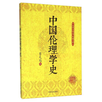 中国伦理学史