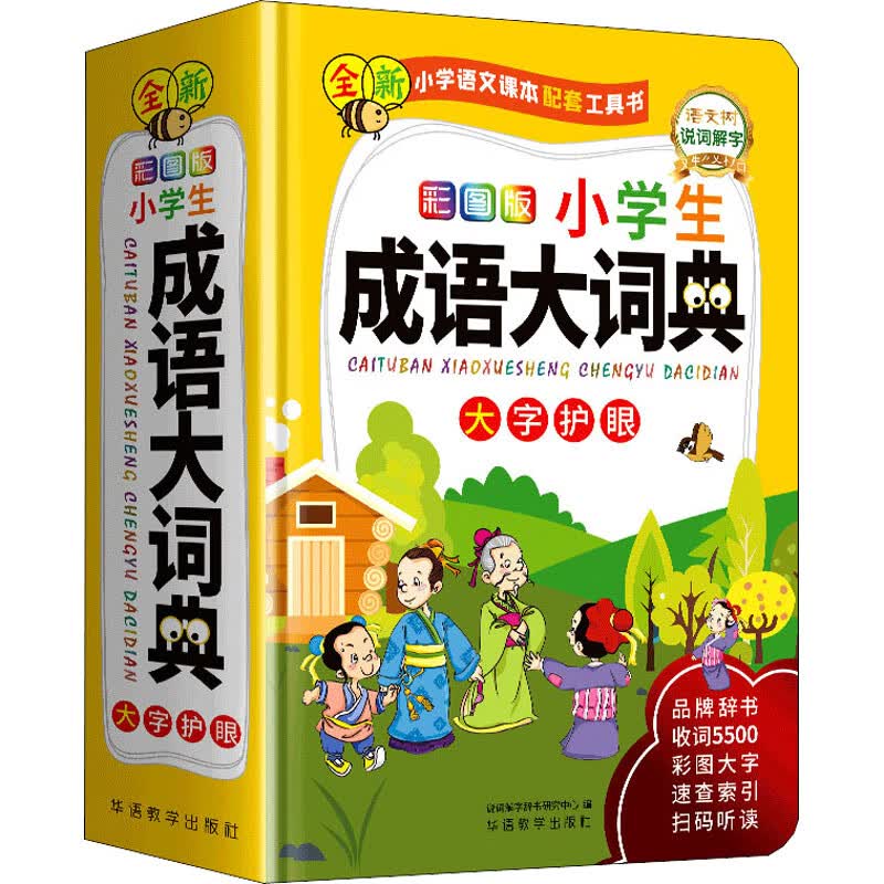 彩图版小学生成语大词典