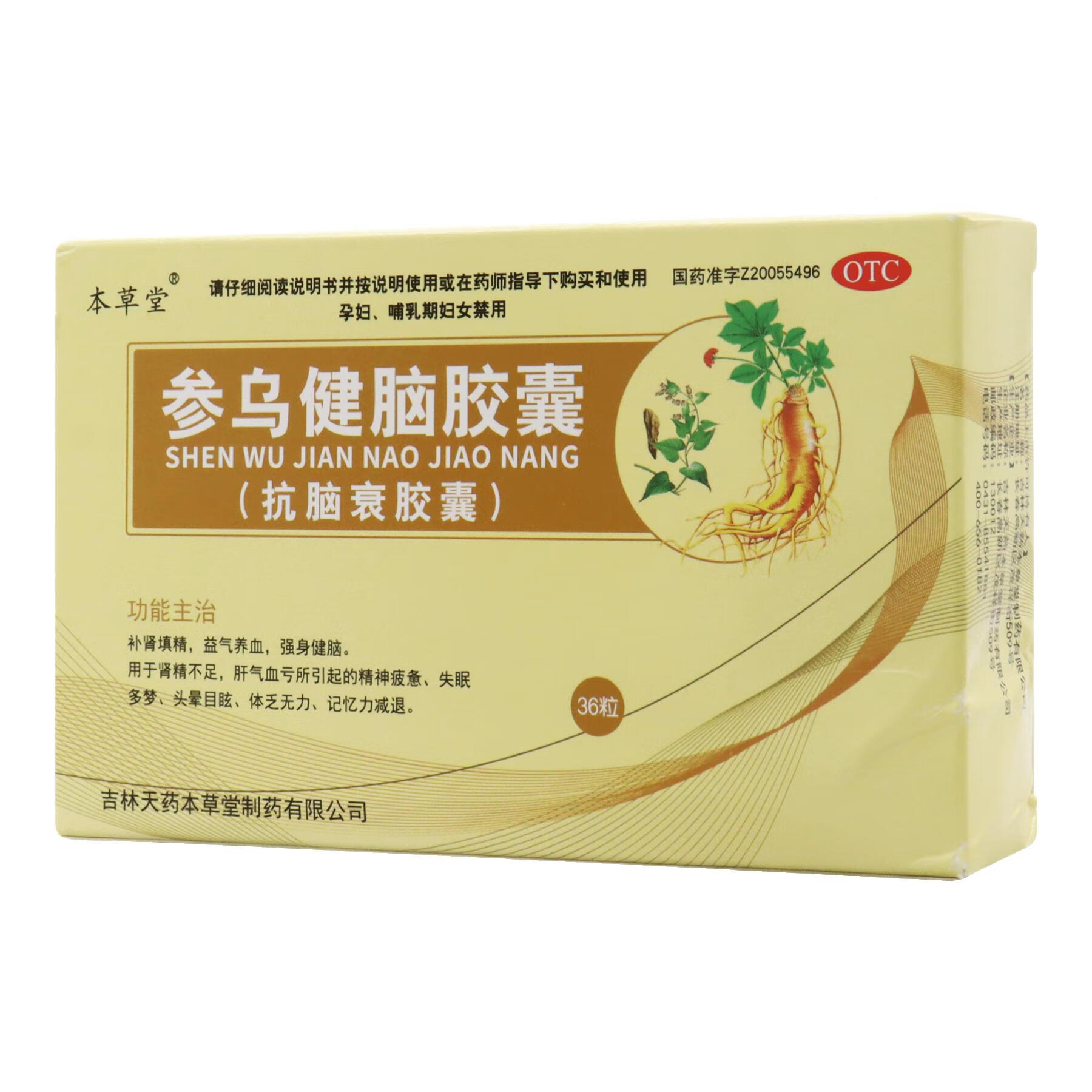 效期26年05月12日】本草堂 参乌健脑胶囊(抗脑衰胶囊) 0.