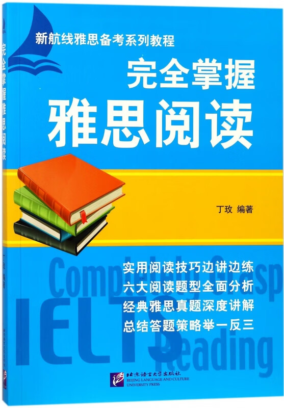 完全掌握雅思阅读(新航线雅思备考系列教程)