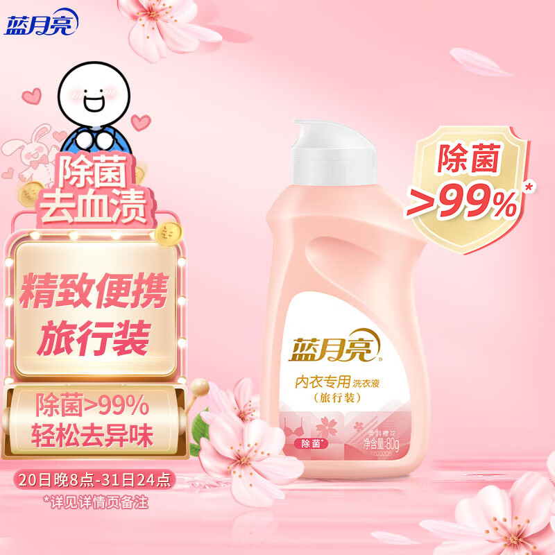 蓝月亮 男女士内衣裤洗衣液（旅行装登机免托运）80g瓶 专业去血渍 高效除菌 樱花香 内衣净 儿童可用