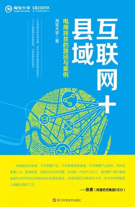 互联网+县域 淘宝大学著 浙江科学技术出