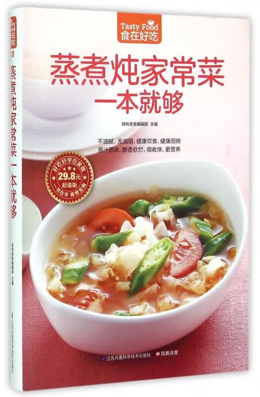 蒸煮炖家常菜一本就够(超值版)/食在好吃