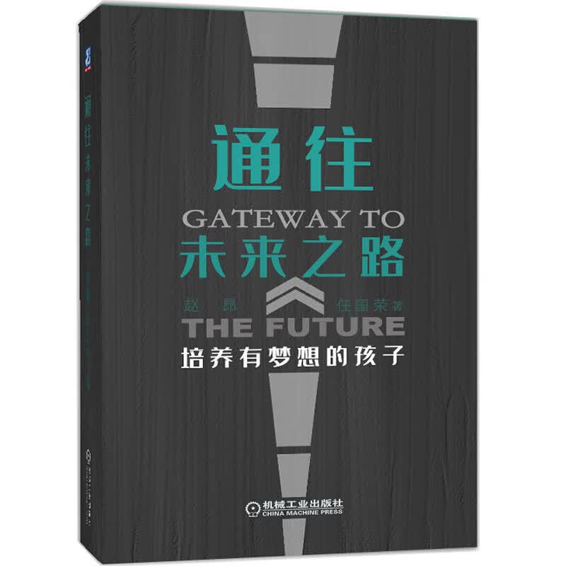 通往未来之路：培养有梦想的孩子 父母老师必读的生涯教育书 用梦想迎接挑战 陪孩子终身成长