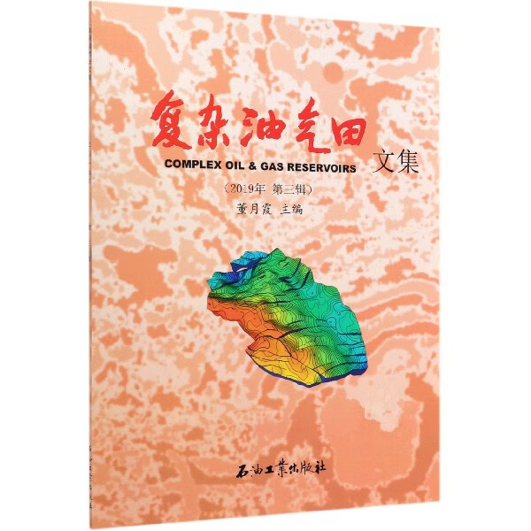 复杂油气田文集(2019年第3辑)