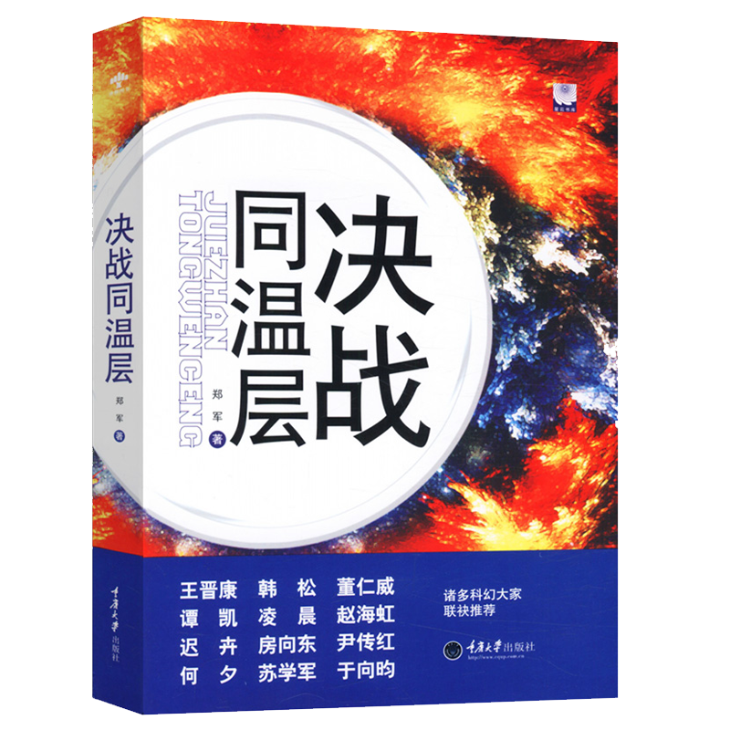 科幻小说系列 决战同温层（定价29.8）