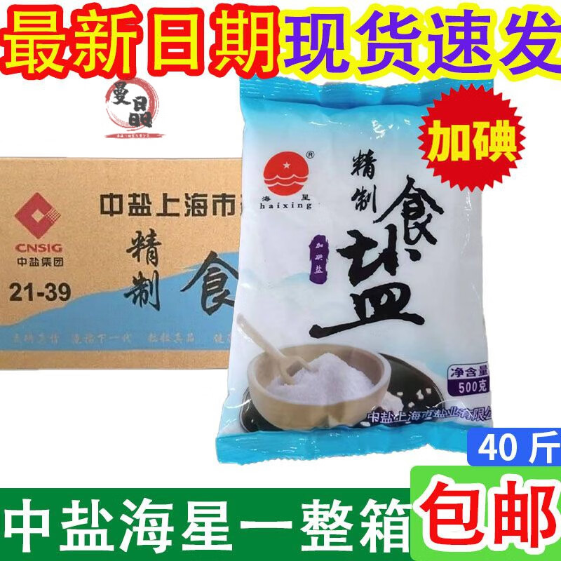 可局盐中盐海星盐500g加碘家用食盐不加碘家庭食用精制盐整箱批发 中盐海星加碘盐500g40袋一整箱