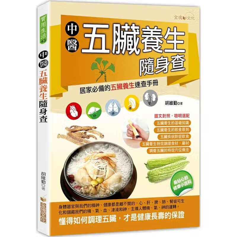 预售 中医五脏养生随身查 金块文化