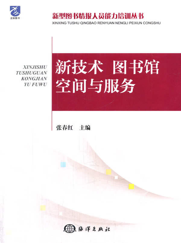 新技术、图书馆空间与服务【正版书籍】