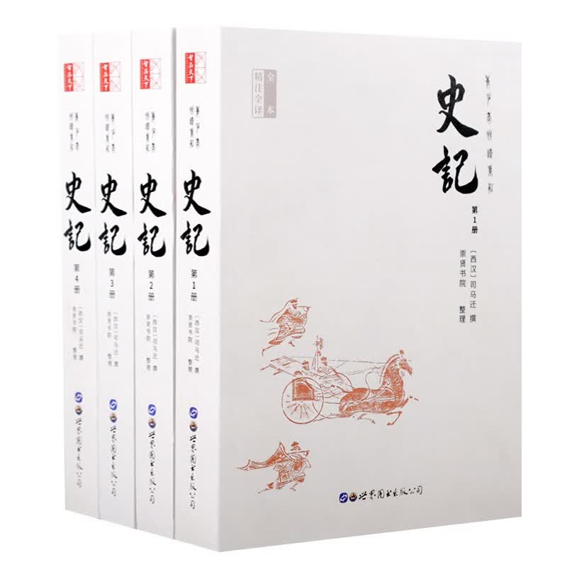 史记 全四册 中华国学文库