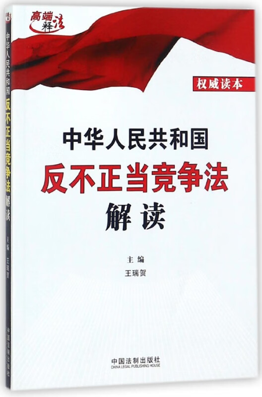 中华人民共和国反不正当竞争法解读