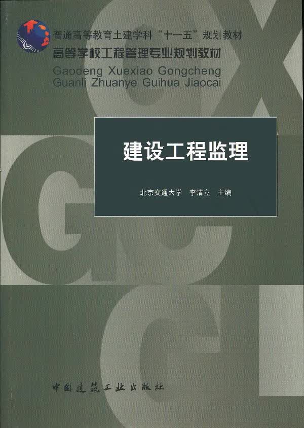 建设工程监理