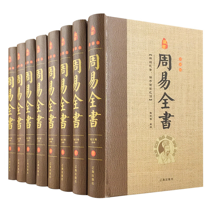 经典国学古籍全套图书：周易全书（精装套装8册）白话文珍藏版 八卦占卜预测学风水书籍