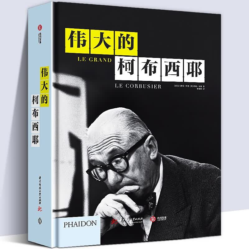 现货【精装848页】伟大的柯布西耶 还原柯布西耶的建筑人生 解读建筑巨匠创作脉络 工作草图 经典设计书