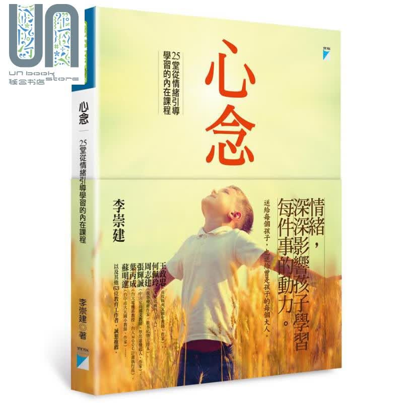 心念 25堂从情绪引导学习的内在课程 港台原版 李崇建 宝瓶文化 亲子教养