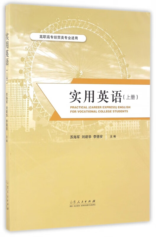 实用英语(高职高专经贸类专业适用上)
