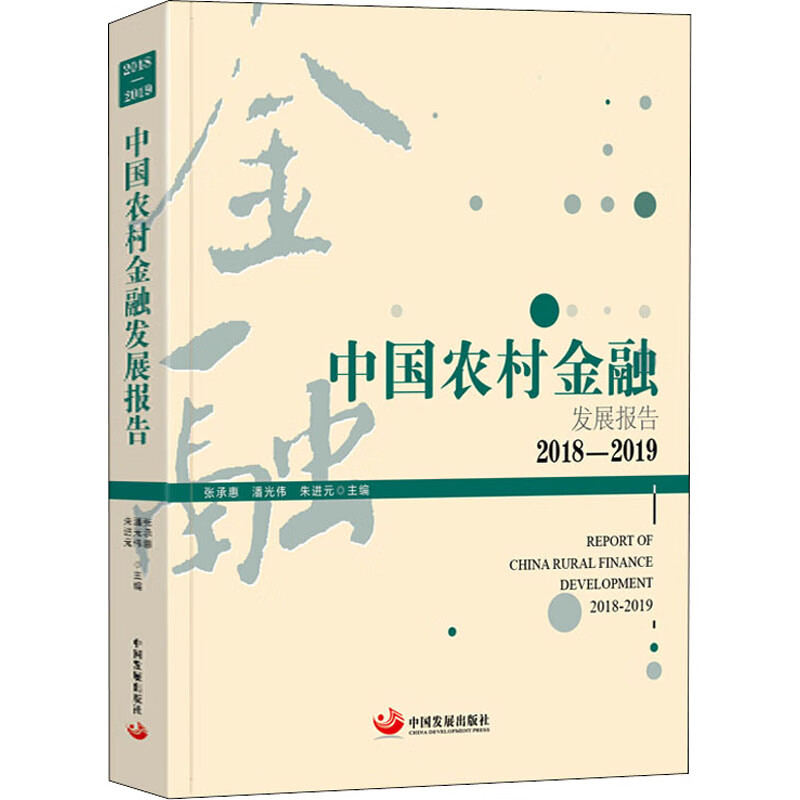 中国农村金融发展报告 2018-2019