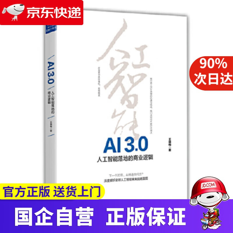 【正版新书】AI3.0：人工智能落地的商业逻辑