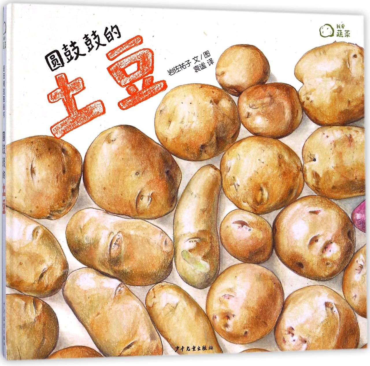 圆鼓鼓的土豆(精)/我爱蔬菜