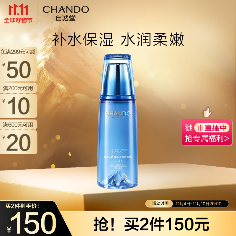 自然堂(CHANDO)纯粹滋润冰肌水160ml(补水保湿舒缓干燥紧绷)使用感如何?