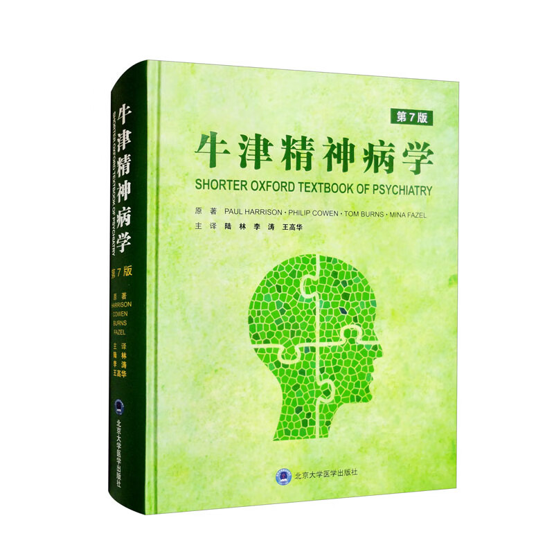 牛津精神病学(第7版）属于什么档次？