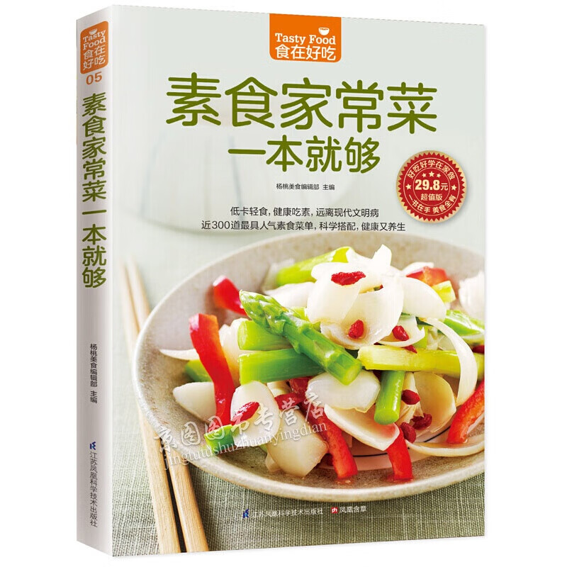 素食家常菜一本就够餐 斋菜菜谱菜谱书大全 素菜食疗书 素菜做法教程 养生低热量