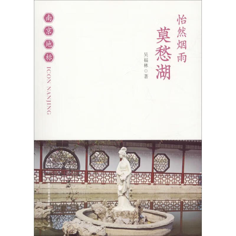 怡然烟雨 莫愁湖