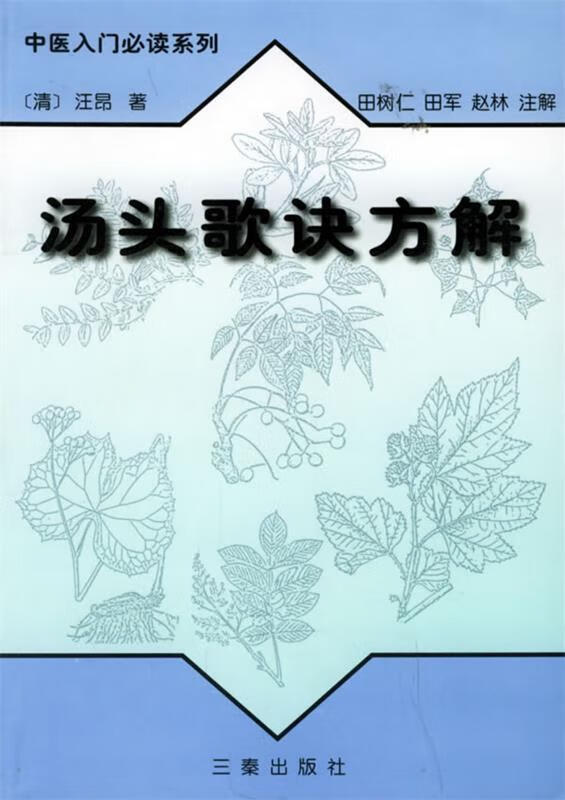 汤头歌诀方解