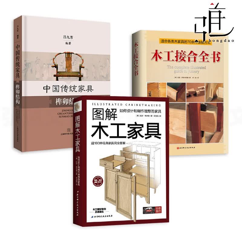 3册 图解木工家具+木工接合全书+中国传统家具榫卯结构 制作技术书手工打造涂装涂料 燕尾榫斜接手作木艺入门木匠家装设计家居装饰