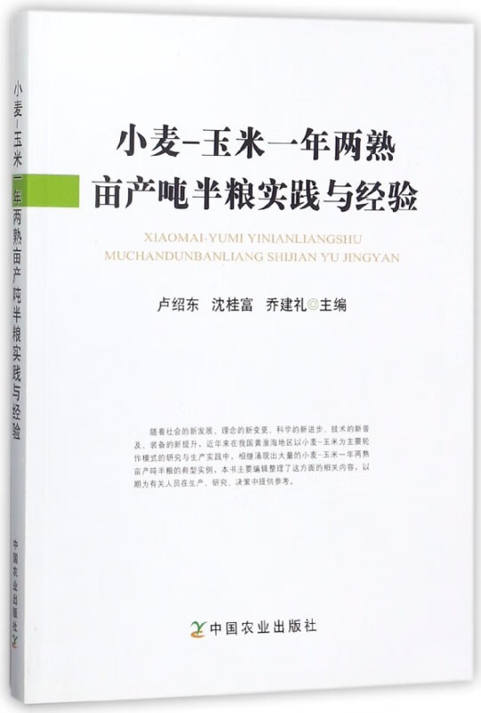 小麦-玉米一年两熟亩产吨半粮实践与经验