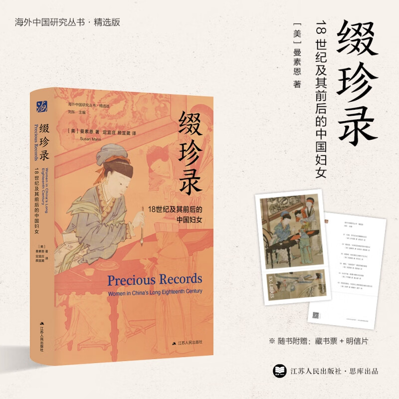 缀珍录：18世纪及其前后的中国妇女 曼素恩