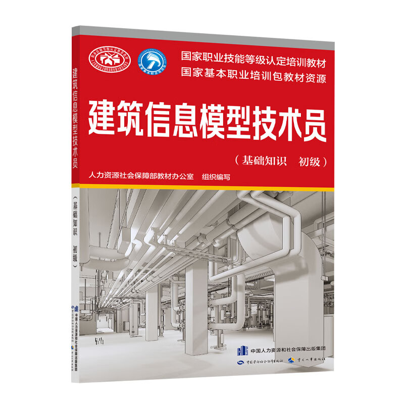 建筑信息模型技术员(基础知识 初级)--国家职业技能等级认定