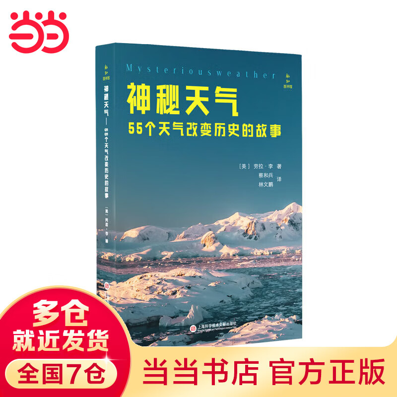 新知图书馆:神秘天气·55个天气改变历史