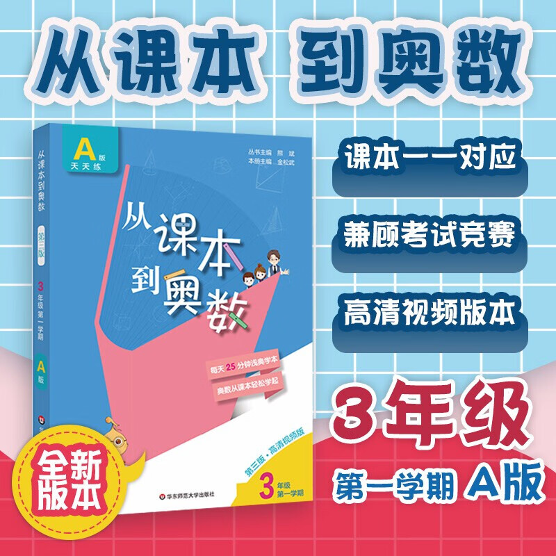 2020从课本到奥数三3年级A版天天练+B版周周版 第一1学期 第三版 数学奥赛提升书 三年级a版