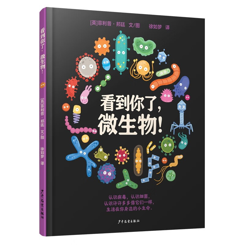 看到你了，微生物！[英]菲利普·邦廷 6-9岁 微生物 病毒 细菌 预防 感冒 七步洗手法 科学 绘本